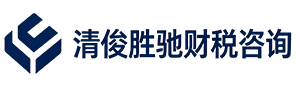 成都清俊胜驰财税咨询有限公司